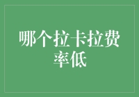 探秘拉卡拉费率：深度解析哪个业务产品费率最低