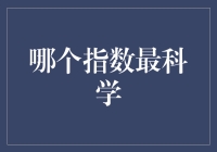 哪个指数最科学？——探讨衡量科学发展的有效指标