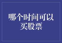 灵活掌握：解析最佳股票购买时间