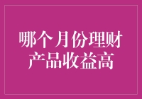 穿越时空的理财秘籍：哪个月份理财产品收益高？