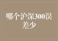 深度探究：哪个沪深300指数基金误差更少？