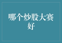 股市大战：如何在炒股大赛中获胜，让你的股票账户像火箭一样起飞？