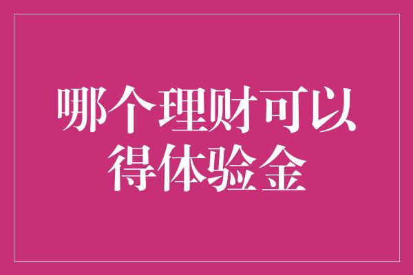 哪个理财可以得体验金