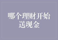 理财送现金，你敢不敢来挑战？