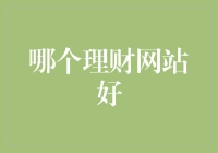 你是否还在为选择哪个理财网站而头疼？看完这篇你就能成为理财小达人！