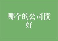 哪家公司的债券最香？