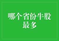 山东：中国股市的牛股摇篮，今天你山东了吗？