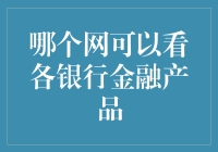 金融狂人的一天：在一个神奇的网站上探寻各银行金融产品