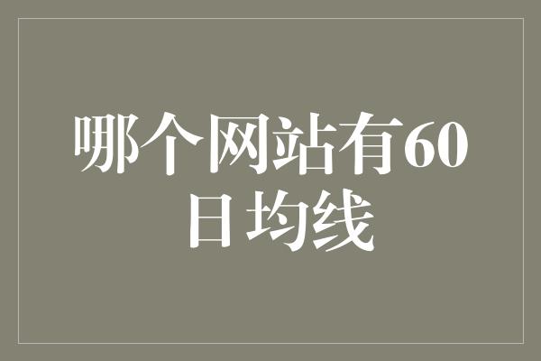 哪个网站有60日均线