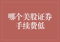 美股投资新手必看：如何选择低证券手续费的美股交易平台