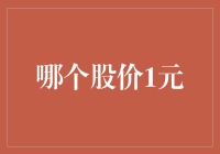 股价一元：颠倒的资本市场与投资价值的新视角