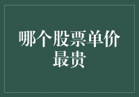 从港股到美股：探索全球单价最贵股票