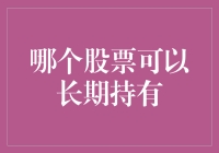 选择长期持有的股票：构建稳健的投资组合