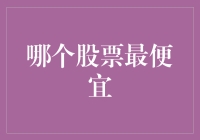 哪个股票最便宜？让我告诉你，其实有个超低价股你可能忽略了！