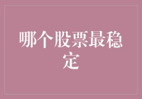 到底哪只股票最稳？别笑，这可是个严肃的问题！