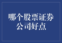 如何选择优秀的股票证券公司：几点建议