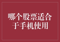 适合手机用户的股票投资策略：如何在移动设备上实现高效理财