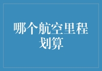 如何选择最划算的航空里程：飞行爱好者的终极指南