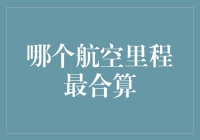 国际出行的理性选择：哪个航空里程最合算？