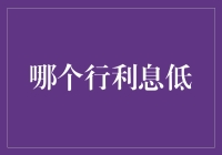 低利息贷款：在众多选择中找到最适合您的那一款