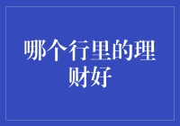 别让银行忽悠了你！哪家理财真靠谱？