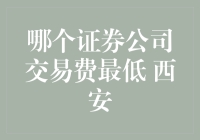 揭秘！西安哪家证券公司交易费率最低？