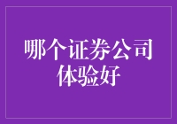 选择最佳证券公司，别让你的钱袋子跟着股市一起跳水