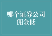 揭秘！哪家证券公司佣金最低？