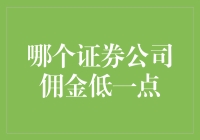 哪家证券公司佣金更优惠？投资者的选择难题解决之道。