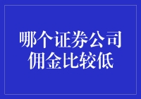 低佣金证券公司大盘点，选好券商才能稳赚不亏