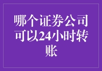 24小时证券交易转账：如何选择适合的证券公司