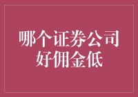 选择低佣金证券公司：如何在投资中节约成本