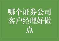 如何成为一名快乐的证券公司客户经理：远离痛苦之海的指南