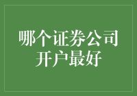 选对证券公司：如何打开赚钱的大门