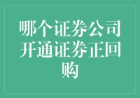 证券正回购：选择合适证券公司的重要性分析