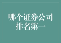 2023年证券公司排行榜：领导者与挑战者