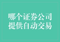 自动交易：寻找最佳证券公司的指南