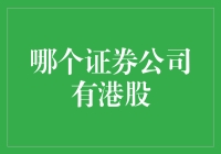 为什么大家都在问我哪个证券公司有港股？——在香港买菜也能炒股？