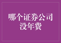 警惕！找证券公司一定要记住，千万别被年费给骗了！