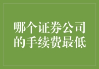 为什么手续费最低的证券公司未必是最佳选择？