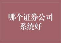 哪个证券公司系统真的好？——揭秘金融界的真相