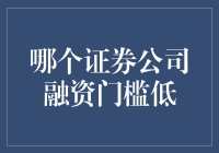 为什么我总觉得找低门槛证券公司就像在找真爱？