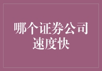 速度与激情：证券公司争霸战