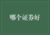 证券投资：如何像挑瓜一样挑选证券？