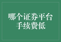 到底哪个证券平台手续费最低？我的亲测体验！