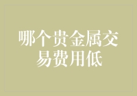 大家都说钱生钱，我还是想说银生银——聊聊哪个贵金属交易费用最低