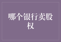 中国银行业股权市场：谁在出售商业银行股权？