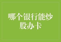 国内哪家银行能炒股办卡？让我给你解密！