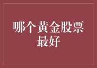 黄金股票投资：探寻最优质的黄金股