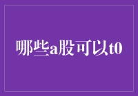 抢先一步，吃T0的螃蟹——哪些A股可以T0？